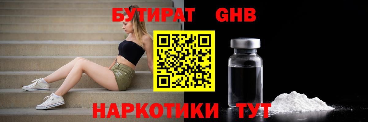 Бутират бутик Наро-Фоминск